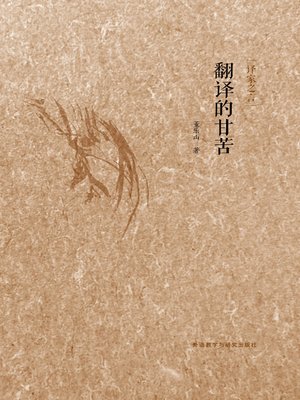 cover image of 翻译的甘苦